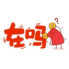 在吗？
