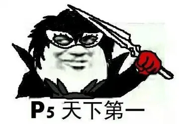 女神异闻录00001-P5天下第一