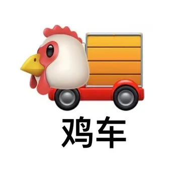 鸡车