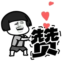 赞