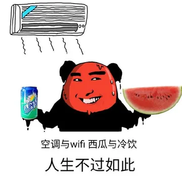 空调与wifi西瓜与冷饮人生不过如此