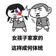 女孩子家家的.这样成何体统