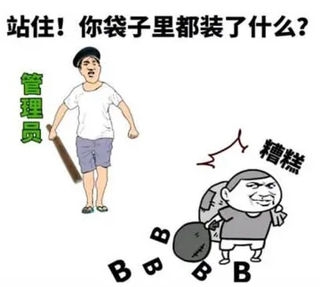 站住!你袋子里都装了什么