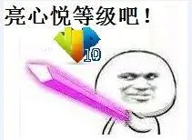 亮心悦等级吧！