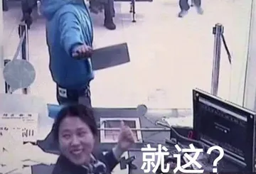 就这？？？哈哈