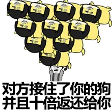 对方接住了你的狗，并且十倍返还给你