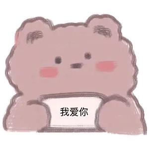 我爱你
