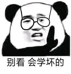 别看会学坏的