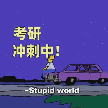 考研 memes
