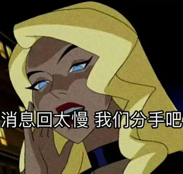 消息回太慢我们分手吧