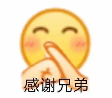感谢兄弟