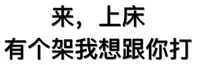 来，上床，有个架我想跟你打！（文字表情）
