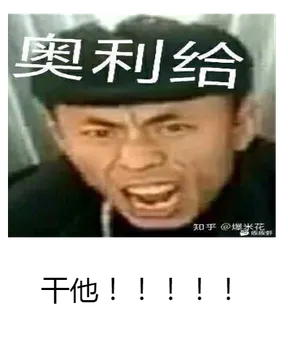 代拉夫吃小孩火锅