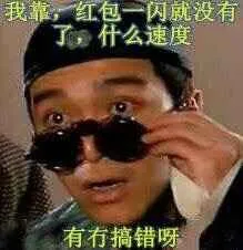 我靠.红包一闪就没有了.什么速度?(有冇搞错呀) - 周星驰