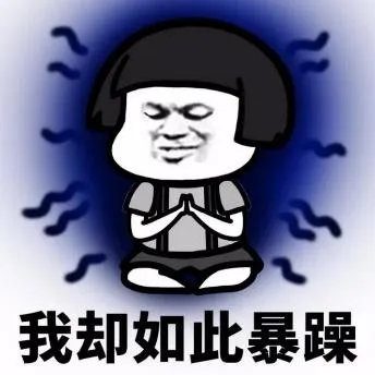 23我却如此暴躁