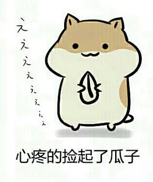 心疼的捡起了瓜子