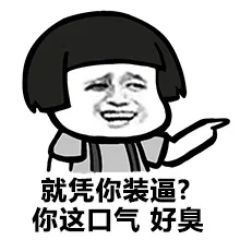 就凭你装逼？你这口气，好臭