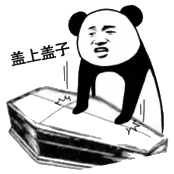 盖上盖子(棺材)