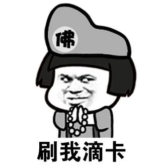 刷我滴卡