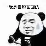 我是自愿画画的