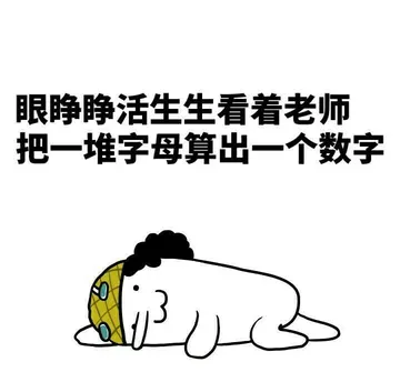 眼睁睁活生生看着老师把一堆字幕算出一个数字