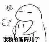 抱（哦我的智障儿子）