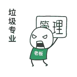 垃圾专业.快递老板