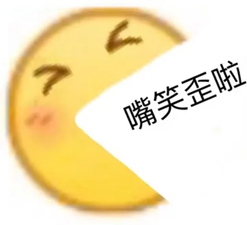 嘴笑歪啦