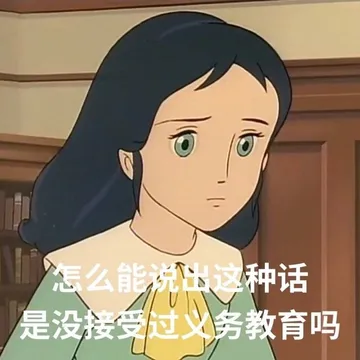 怎么能说出这种话是没接受过义务教育吗