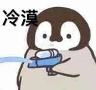 冷漠