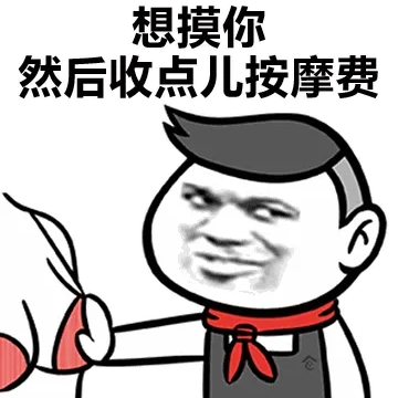 想摸你，然后收点儿按摩费