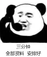 三分钟全部资料安排好