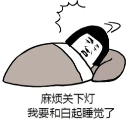 麻烦关下灯我要和白起睡觉了