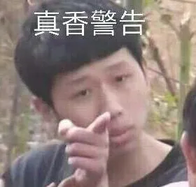 真香警告