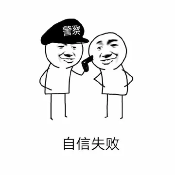 自信失败（警察）