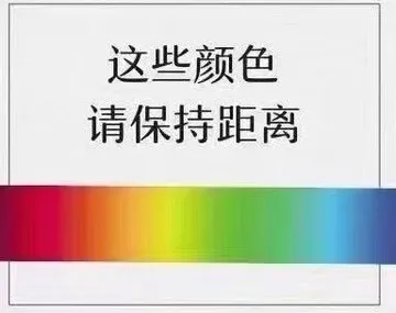 这些颜色请保持距离