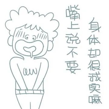 嘴上说不要，身体却很诚实嘛