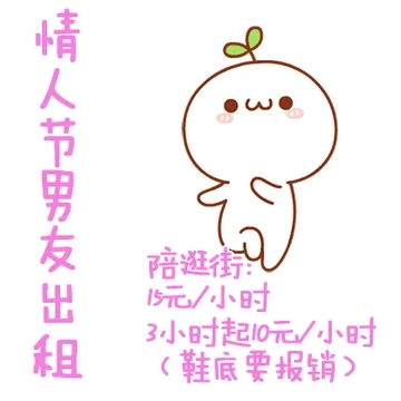 情人节男朋友出租!