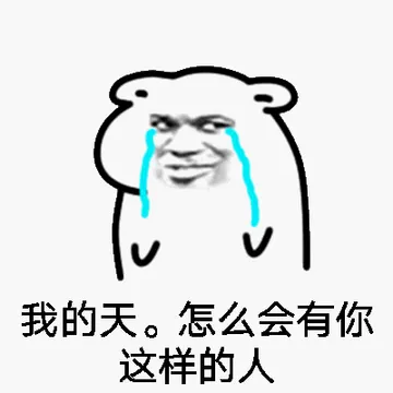 我的天，怎么会有你这样的人（老鼠）
