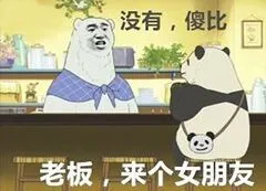 老板.来个女朋友