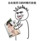 问题在学习的时候打扰我