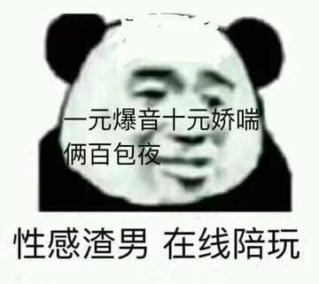 一元爆音.十元娇喘.俩百包夜