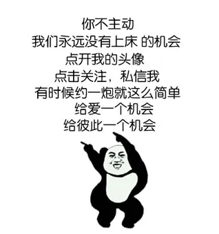 你不主动我们永远没有上床的机会，点开我的头像，点击关注，私信我。有时候约一炮就这么简单给爱一个机会，给彼此一个机会
