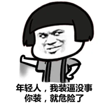 年轻人，我装逼没事 你装就危险了
