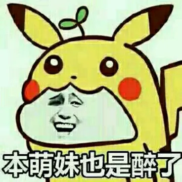 皮卡丘:本萌妹也是醉了