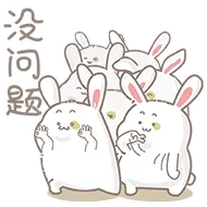没问题