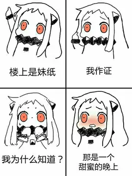 A：楼上是妹纸 B：我作证 C：我为什么知道？ D：那是一个甜蜜的晚上