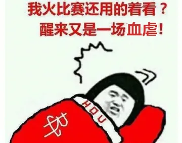 我火比赛还用的着看?醒来又是一场血虐!