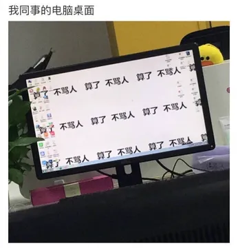 不骂人算了