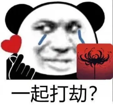 一起打劫?(永劫无间表情包)